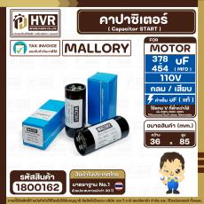 คาปาซิเตอร์ ( Cap Start ) 378 uF- 454 uF 110V ( กลม ขันน็อต) ( Mallory ) ( 36 x 85 mm.) 