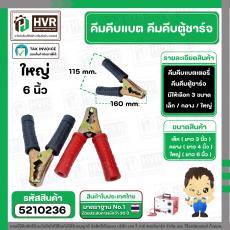 คีมคีบตู้ชาร์จ ( กิ๊ปหนีบ ) ยาว 6 นิ้ว ( 160 mm. x กว้าง 115 mm.) ( คู่ )