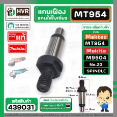 แกนเฟืองหินเจียร Maktec MT954 / Makta M9504 No..23  ( แกนใส่ใบเจียร )  ( แท้ )