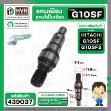 แกนเฟืองหินเจียร ( แกนใส่ใบ ) สำหรับ HITACHI ฮิตาชิ G10SF , G10SF2 