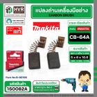 แปรงถ่าน CB-64  ( Makita )  ( 5 x 8  x 10.5 mm. ) ( B-80195 ) ( แท้ )  (ราคา / 1 ชุด)