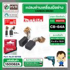 แปรงถ่าน CB-64  ( Makita )  ( 5 x 8  x 10.5 mm. ) ( B-80195 ) ( แท้ )  (ราคา / 1 ชุด)