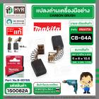 แปรงถ่าน CB-64  ( Makita )  ( 5 x 8  x 10.5 mm. ) ( B-80195 ) ( แท้ )  (ราคา / 1 ชุด)