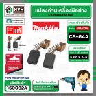 แปรงถ่าน CB-64  ( Makita )  ( 5 x 8  x 10.5 mm. ) ( B-80195 ) ( แท้ )  (ราคา / 1 ชุด)