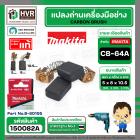 แปรงถ่าน CB-64  ( Makita )  ( 5 x 8  x 10.5 mm. ) ( B-80195 ) ( แท้ )  (ราคา / 1 ชุด)