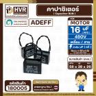 คาปาซิเตอร์ ( Cap Run ) 16 uF 450V  ( เหลี่ยม สาย )  ( Adeff ) ( 38 x 58 x 26 mm.) 