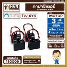 คาปาซิเตอร์ ( Cap Run ) 3 uF 450V  ( เหลี่ยม สาย )  ( TW.XYK )  ( 28 x 38 x 18 mm.)