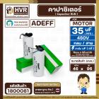 คาปาซิเตอร์ ( Cap Run ) 35 uF 450V  ( กลม สาย ) ( Adeff ) ( 46 x 96 mm.)