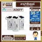 คาปาซิเตอร์ ( Cap Run ) 35 uF 450V  ( กลม สาย ) ( Adeff ) ( 46 x 96 mm.)