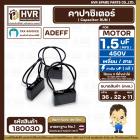 คาปาซิเตอร์ ( Cap Run ) 1.5 uF 450V  ( เหลี่ยม สาย ) ( Adeff ) ( 22 x 36 x 11 mm.) 