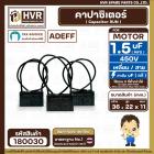 คาปาซิเตอร์ ( Cap Run ) 1.5 uF 450V  ( เหลี่ยม สาย ) ( Adeff ) ( 22 x 36 x 11 mm.) 