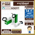 คาปาซิเตอร์ ( Cap Run ) 14 uF 450V  ( กลม สาย )  ( Adeff ) ( 40 x 72 mm.)