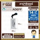 คาปาซิเตอร์ ( Cap Run ) 14 uF 450V  ( กลม สาย )  ( Adeff ) ( 40 x 72 mm.)