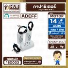 คาปาซิเตอร์ ( Cap Run ) 14 uF 450V  ( กลม สาย )  ( Adeff ) ( 40 x 72 mm.)