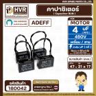 คาปาซิเตอร์ ( Cap Run ) 4 uF 450V  ( เหลี่ยม สาย ) ( Adeff ) ( 31 x 47 x 17 mm.)