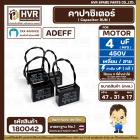 คาปาซิเตอร์ ( Cap Run ) 4 uF 450V  ( เหลี่ยม สาย ) ( Adeff ) ( 31 x 47 x 17 mm.)