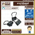 คาปาซิเตอร์ ( Cap Run ) 4 uF 450V  ( เหลี่ยม สาย ) ( Adeff ) ( 31 x 47 x 17 mm.)