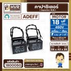 คาปาซิเตอร์ ( Cap Run ) 18 uF 450V  ( เหลี่ยม สาย )  ( Adeff ) ( 43 x 59 x 28 mm.) 