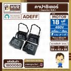 คาปาซิเตอร์ ( Cap Run ) 18 uF 450V  ( เหลี่ยม สาย )  ( Adeff ) ( 43 x 59 x 28 mm.) 