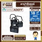 คาปาซิเตอร์ ( Cap Run ) 18 uF 450V  ( เหลี่ยม สาย )  ( Adeff ) ( 43 x 59 x 28 mm.) 