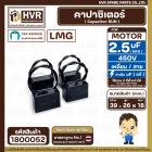 คาปาซิเตอร์ ( Cap Run ) 2.5 uF 450V  ( เหลี่ยม สาย ) ( LMG ) ( 26 x 39 x 18 mm.)