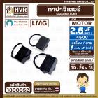 คาปาซิเตอร์ ( Cap Run ) 2.5 uF 450V  ( เหลี่ยม สาย ) ( LMG ) ( 26 x 39 x 18 mm.)