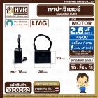 คาปาซิเตอร์ ( Cap Run ) 2.5 uF 450V  ( เหลี่ยม สาย ) ( LMG ) ( 26 x 39 x 18 mm.)