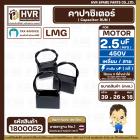 คาปาซิเตอร์ ( Cap Run ) 2.5 uF 450V  ( เหลี่ยม สาย ) ( LMG ) ( 26 x 39 x 18 mm.)