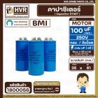 คาปาซิเตอร์ ( Cap Start ) 100 uF 250 V  ( กลม ขันน็อต ) ( LMG ) ( 34 x 70 mm.) 