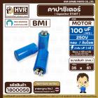 คาปาซิเตอร์ ( Cap Start ) 100 uF 250 V  ( กลม ขันน็อต ) ( LMG ) ( 34 x 70 mm.) 