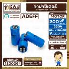 คาปาซิเตอร์ ( Cap Start ) 200 uF 330 V ( กลม ขันน็อต ) ( AdeFF ) ( 45 x 100 mm.)