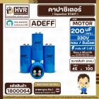 คาปาซิเตอร์ ( Cap Start ) 200 uF 330 V ( กลม ขันน็อต ) ( AdeFF ) ( 45 x 100 mm.)