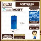 คาปาซิเตอร์ ( Cap Start ) 200 uF 330 V ( กลม ขันน็อต ) ( AdeFF ) ( 45 x 100 mm.)