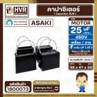 คาปาซิเตอร์ ( Cap Run ) 25 uF 450V  ( เหลี่ยม สาย ) ( ASAKI / FUYE ) ( 47 x 58 x 30 mm.)