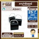 คาปาซิเตอร์ ( Cap Run ) 25 uF 450V  ( เหลี่ยม สาย ) ( ASAKI / FUYE ) ( 47 x 58 x 30 mm.)