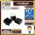 คาปาซิเตอร์ ( Cap Run ) 25 uF 450V  ( เหลี่ยม สาย ) ( ASAKI / FUYE ) ( 47 x 58 x 30 mm.)