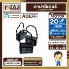 คาปาซิเตอร์ ( Cap Run ) 20 uF 450V  ( เหลี่ยม สาย ) ( Adeff ) ( 38 x 58 x 26 mm.)