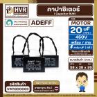 คาปาซิเตอร์ ( Cap Run ) 20 uF 450V  ( เหลี่ยม สาย ) ( Adeff ) ( 38 x 58 x 26 mm.)