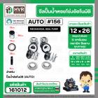 ซีลปั้มน้ำออโต้ ( AUTO ) 12 x 26 mm. ( แมคคานิคอล ซีล) ( PIRALI NP100M ) #156 ( ราคา / 1 ชุด ) #161012