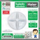 ใบพัดซักเครื่องซักผ้า Haier , TRIMOND ( แกนเหลี่ยม 9 x 9 mm. ) ( DIA : 33.6 - 34 cm. ) ( สีขาว ) ( สี่แฉก )