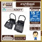 คาปาซิเตอร์ ( Cap Run ) 15 uF 450V  ( เหลี่ยม สาย ) ( Adeff ) ( 38 x 58 x 26 mm.)