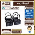 คาปาซิเตอร์ ( Cap Run ) 15 uF 450V  ( เหลี่ยม สาย ) ( Adeff ) ( 38 x 58 x 26 mm.)