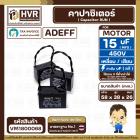 คาปาซิเตอร์ ( Cap Run ) 15 uF 450V  ( เหลี่ยม สาย ) ( Adeff ) ( 38 x 58 x 26 mm.)