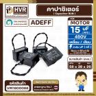 คาปาซิเตอร์ ( Cap Run ) 15 uF 450V  ( เหลี่ยม สาย ) ( Adeff ) ( 38 x 58 x 26 mm.)