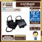 คาปาซิเตอร์ ( Cap Run ) 12 uF 450V  ( เหลี่ยม สาย ) ( LMG ) ( 39 x 51 x 21 mm.) 