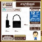 คาปาซิเตอร์ ( Cap Run ) 12 uF 450V  ( เหลี่ยม สาย ) ( LMG ) ( 39 x 51 x 21 mm.) 