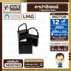 คาปาซิเตอร์ ( Cap Run ) 12 uF 450V  ( เหลี่ยม สาย ) ( LMG ) ( 39 x 51 x 21 mm.) 