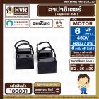 คาปาซิเตอร์ ( Cap Run ) 6 uF 450V  ( เหลี่ยม สาย ) ( LMG ) ( 35 x 50 x 20 mm.) 