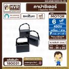 คาปาซิเตอร์ ( Cap Run ) 6 uF 450V  ( เหลี่ยม สาย ) ( LMG ) ( 35 x 50 x 20 mm.) 