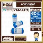 คาปาซิเตอร์ ( Cap Start ) 60 uF 160 V ( กลม ขันน็อต ) (YAMATO ) ( 34 x 70 mm.) 